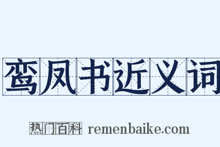鸾凤书近义词是什么意思的图片